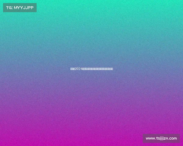 武林风2024赛季赛事日程火热公布精彩对决时间尽在掌握