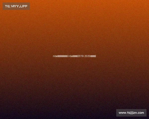 nba火箭赛事视频直播(nba火箭赛程2019-2020直播视频)