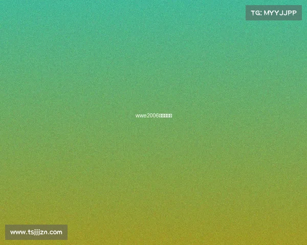 wwe2006年全部视频