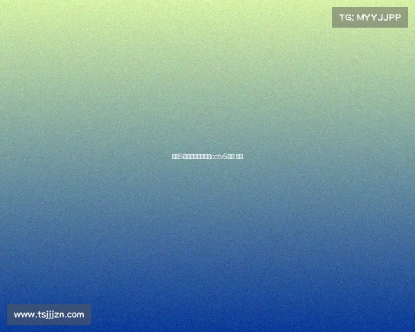 中央5台今日赛事中央台cctv5直播 今日